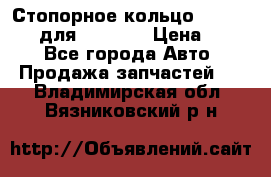 Стопорное кольцо 07001-05220 для komatsu › Цена ­ 500 - Все города Авто » Продажа запчастей   . Владимирская обл.,Вязниковский р-н